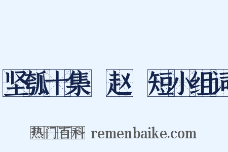 坚瓠十集·赵璘短小组词是什么意思的图片